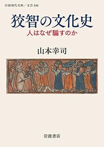 【中古】 狡智の文化史: 人はなぜ騙すのか (岩波現代文庫 文芸 344)