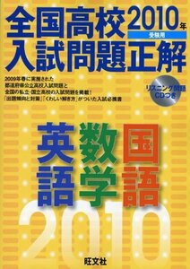 【中古】 全国高校入試問題正解英語・数学・国語 2010年受験用