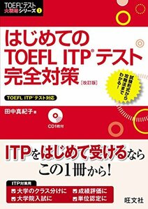 【中古】 【CD付】はじめてのTOEFL ITPテスト完全対策 改訂版 (TOEFL(R)テスト大戦略)