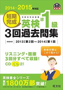 【中古】 【CD付】2014-2015年対応 短期完成 英検準1級3回過去問集 (旺文社英検書)