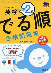 【中古】 【CD付】英検準2級でる順合格問題集 新試験対応版 (旺文社英検書)