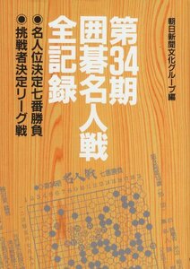 【中古】 囲碁名人戦全記録 第34期―名人位決定七番勝負