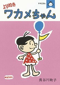 【中古】 サザエさん　よりぬきワカメちゃん