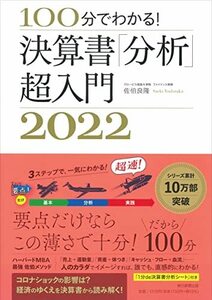 【中古】 100分でわかる! 決算書「分析」超入門 2022