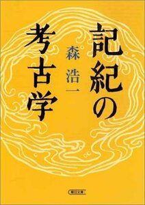 【中古】 記紀の考古学 (朝日文庫)