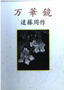 【中古】 万華鏡 (朝日文芸文庫)