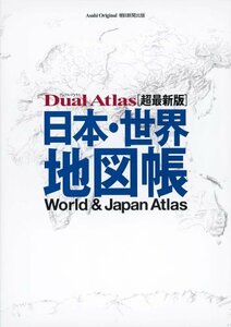 【中古】 日本・世界地図帳―Dual atlas (アサヒオリジナル)