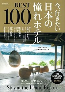 【中古】 今、行きたい 日本の憧れホテルBEST100【2023年版】 (アサヒオリジナル)