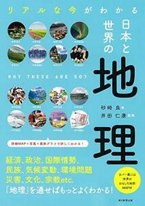 【中古】 リアルな今がわかる 日本と世界の地理 (だからわかるシリーズ)