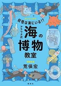 【中古】 妖怪は海にいる! ? アラマタ式 海の博物教室 (みんなの研究)