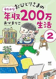 【中古】 おひとりさまのゆたかな年収200万生活2 (メディアファクトリーのコミックエッセイ)