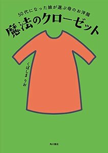 【中古】 50代になった娘が選ぶ母のお洋服 魔法のクローゼット