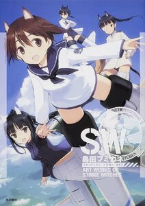 【中古】 島田フミカネ ART WORKS OF STRIKE WITCHES (イラスト・画集)