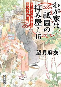 【中古】 わが家は祇園の拝み屋さん15 それぞれの未来と変わらぬ想い (角川文庫)