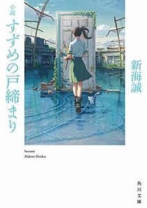 【中古】 小説 すずめの戸締まり (角川文庫)