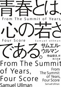 【中古】 青春とは、心の若さである。 (角川文庫)