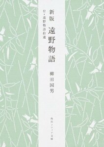 【中古】 遠野物語―付・遠野物語拾遺 (角川ソフィア文庫)