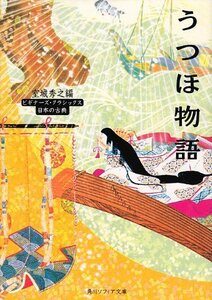 【中古】 うつほ物語 ビギナーズ・クラシックス 日本の古典 (角川ソフィア文庫―ビギナーズ・クラシックス)