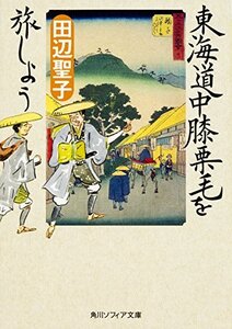 【中古】 東海道中膝栗毛を旅しよう (角川ソフィア文庫)