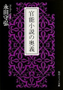 【中古】 官能小説の奥義 (角川ソフィア文庫)