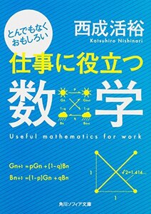 【中古】 とんでもなくおもしろい仕事に役立つ数学 (角川ソフィア文庫)