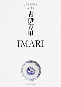 【中古】 古伊万里 IMARI ジャパノロジー・コレクション (角川ソフィア文庫)