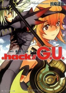 【中古】 .hack//G.U.〈Vol.2〉境界のMMO (角川スニーカー文庫)