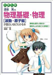 【中古】 大学入試 漆原晃の 物理基礎・物理[波動・原子編]が面白いほどわかる本