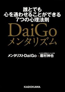 【中古】 DaiGoメンタリズム 誰とでも心を通わせることができる7つの心理法則 (中経の文庫)