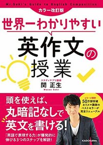 【中古】 カラー改訂版 世界一わかりやすい英作文の授業