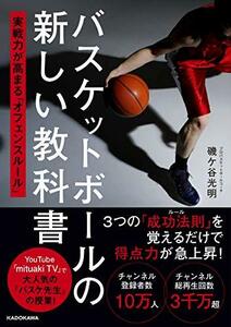 【中古】 バスケットボールの新しい教科書 実戦力が高まる「オフェンスルール」