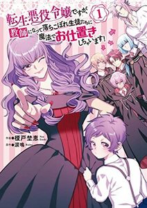 【中古】 転生悪役令嬢ですが、教師になって落ちこぼれ生徒たちに魔法でお仕置きしちゃいます! 1 (フロース コミック)