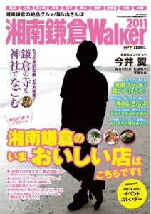 【中古】 ウォーカームック 湘南鎌倉Ｗａｌｋｅｒ2011 61803‐43 (ウォーカームック 241)