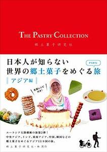 【中古】 THE PASTRY COLLECTION 日本人が知らない世界の郷土菓子をめぐる旅 PART2 アジア編