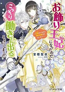 【中古】 お飾り王妃になったので、こっそり働きに出ることにしました ~旦那がいるのに、婚約破棄されました!?~ (ビーズログ文庫)