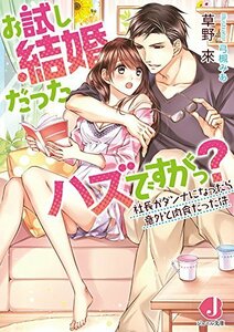 【中古】 お試し結婚だったハズですがっ? 社長がダンナになったら意外と肉食だった件 (ジュエル文庫)