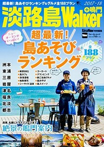 【中古】 淡路島Walker+鳴門 2017-18 ウォーカームック