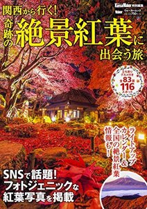 【中古】 関西から行く!奇跡の絶景紅葉に出会う旅 関西ウォーカー特別編集 (ウォーカームック)