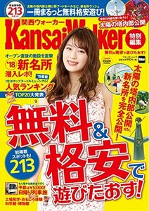 【中古】 無料&格安で遊びたおす! ウォーカームック KansaiWalker特別編集