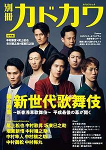 【中古】 別冊カドカワ 総力特集 新世代歌舞伎~新春浅草歌舞伎~ (カドカワムック)