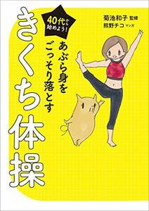 【中古】 40代から始めよう! あぶら身をごっそり落とすきくち体操