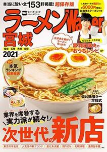 【中古】 ラーメンWalker宮城2021 ラーメンウォーカームック