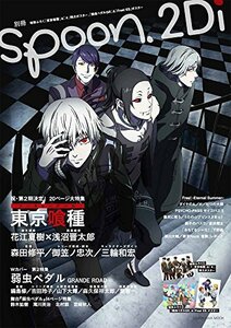 【中古】 別冊spoon. Vol.59 2Di 表紙巻頭特集「東京喰種」/Wカバー「弱虫ペダル」 62485-69 (ムック)