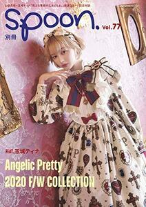 【中古】 別冊spoon. vol.77 Bunny College Campus他制服モチーフの新作も掲載! Angelic Pretty F/W新作16コーデ/山田杏奈×玉城ティナ (カ