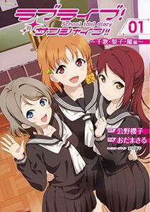 【中古】 ラブライブ!サンシャイン!!School idol diary 01 ~千歌・梨子・曜編~ (電撃コミックスNEXT)