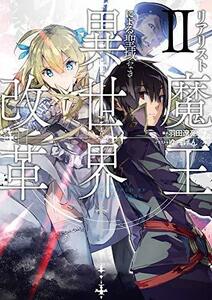 【中古】 リアリスト魔王による聖域なき異世界改革II (電撃の新文芸)