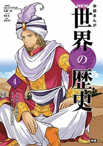 【中古】 学習まんが 4 イスラーム世界とヨーロッパ世界の成立 (学研まんが NEW世界の歴史)