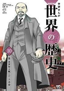 【中古】 学習まんが 10 第一次世界大戦とロシア革命 (学研まんが NEW世界の歴史)