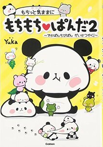 【中古】 もちっと気ままに もちもちぱんだ2: でかぱんちびぱんだいかつやく!