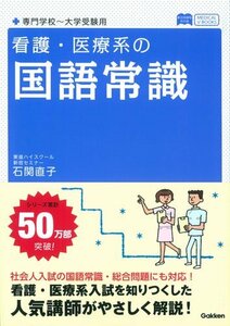 【中古】 看護・医療系の国語常識 新旧両課程対応版 (メディカルVブックス)